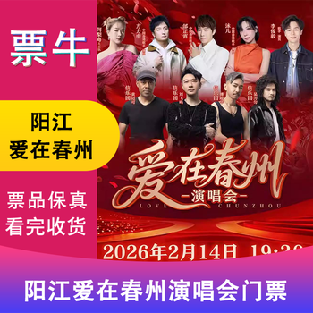 Yangjiang station love in chunzhou concert tickets february 14, 2026 saturday 19 30 1314 double tickets not the original price consult customer service before bidding, private bidding is invalid note the identity information contact information