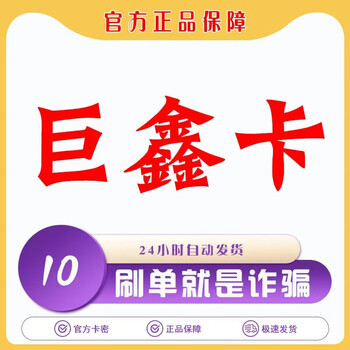 No refunds, no exchanges, no swiping orders, beware of fraud, juxin card, official card code for life services, automatic delivery, card code in order details, juxin card 20