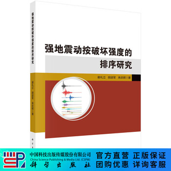 Research on ranking of strong earthquake shaking according to destructive intensity