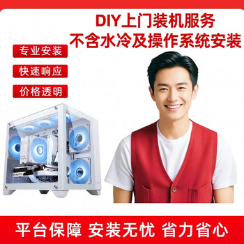Diy door-to-door installation service (excluding water cooling and operating system installation)
