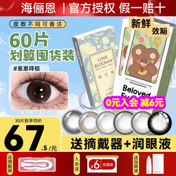 Hailien's daily disposable contact lenses 60 pieces + eye drops, natural small and large diameter contact lenses for myopia, disposable 30 pieces, flagship genuine products, 67.5 yuan each, 60 pieces of moving brown, free eye drops + remover, 400 degrees