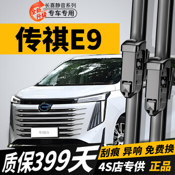 Changxi trumpchi e9 wiper original boneless wiper strip 23/24/25 original silent legendary e9 wiper blade trumpchi e9 23-25 front wiper pair