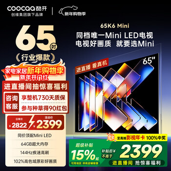 Kuchuangchuangwei 65k6 mini tv 65-inch 100-level partition mini led 64gb first-level energy efficiency trade-in subsidy large-screen ai game tv 65p5f