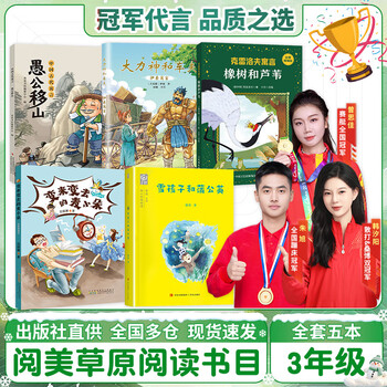Yuemei grassland grade 3 ancient chinese fable foolish old man moves the mountain aesop's fable hercules and the coachman beijing children's publishing house krylov's fable oak and reed snow child and dandelion the changing mai xiaoduo colored pictures compiled edition happy winter vacation reading book 3 extracurricular books for grade 3 5 books for grade 3