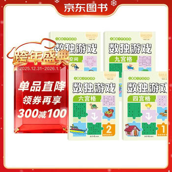 Complete 4 volumes of sudoku training book sudoku game four-square grid + six-square grid + nine-square grid + special-shaped space primary school mathematics logic training to improve observation and concentration independent learning summer reading