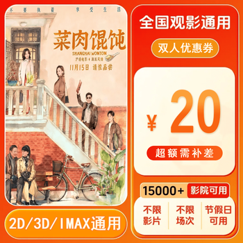 Vegetable and meat wontons. 20 yuan movie ticket coupon for two people. voucher can be redeemed nationwide. 20 yuan coupon for two people. after placing the order, ask customer service for the redemption link.