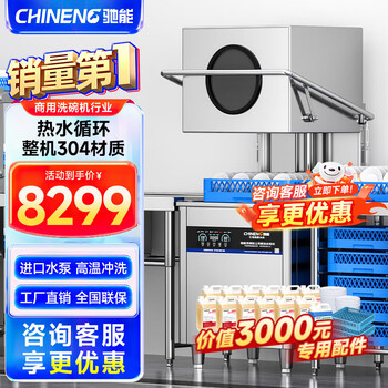 Chineng commercial dishwasher for restaurants, hotel canteen chain catering, fully automatic large-capacity kitchen lift-type lid dishwasher, stainless steel plate and dishwasher, entrepreneurial upgrade, free maintenance + live water circulation + national standard 304 + new customer gift