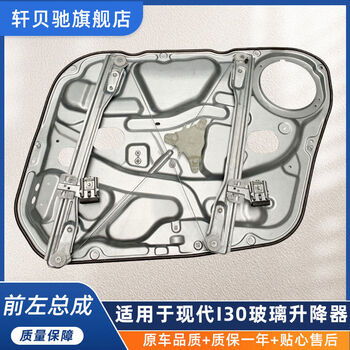 Litian is suitable for hyundai i30 lifter and mobile air conditioner glass lifter and mobile air conditioner bracket. hyundai i30 front left bracket has a one-year warranty and the door needs to be removed.