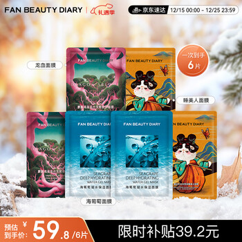 Fan beauty diary fan bingbing's same facial mask combination, 2 pieces of sea grape + 2 pieces of dragon's blood + 2 pieces of sleeping beauty, hydrating and staying up late