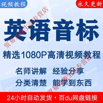 English phonetic notation video tutorial for novice self-study with zero basics, complete set of introductory and proficient teaching courses, shipped via network disk