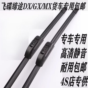 Zhuanying ufo dx/gx/mx single and double row panel micro truck truck wiper blades boneless rubber strip wipers please note the car model (two pairs)