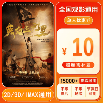 Hero sanyuanli 10 yuan single movie ticket coupon voucher can be redeemed nationwide. 10 yuan single person coupon. after placing the order, ask customer service for the redemption link.