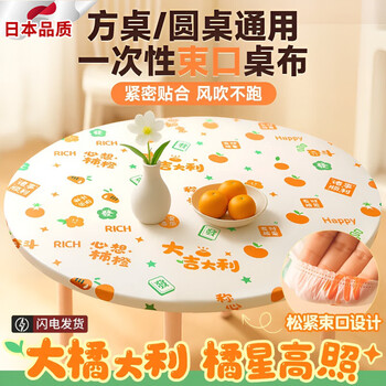 Jingxi disposable tablecloth thickened elastic band tablecloth thickened elastic band 2025 new rectangular tablecloth round table xinxiang persimmon orange thickened 10-pack dinner banquet set suitable for round tables with a diameter of 1.2 meters, square tables with a length and width of 1.8 meters