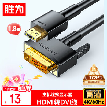 Shengwei (shengwei) hdmi to dvi conversion cable dvi to hdmi adapter 4k high-definition two-way mutual conversion computer projector display cable 1.8 meters ahd0118g