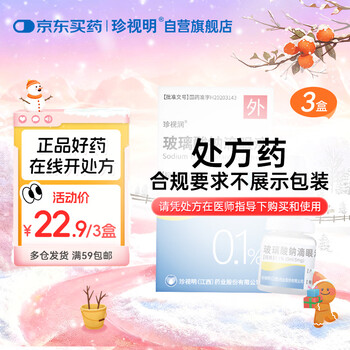 Zhenshiming zhenshirun sodium hyaluronate eye drops 0.1% (5ml 5mg)*1/box*3 boxes
