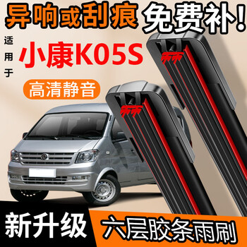Specialized six-layer rubber strip dongfeng xiaokang k05s wiper blade original 2018 special 19 silent car boneless wiper blade dongfeng xiaokang k05s regardless of year set (main, auxiliary wiper) six rubber strips