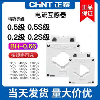Chint high-precision current transformer bh-0.66 0.5/0.2/0.5s/0.2s level 50/100/300/5a bh-0.66 1500/5 0.5s level x 80 (copper row hole diameter 80mm