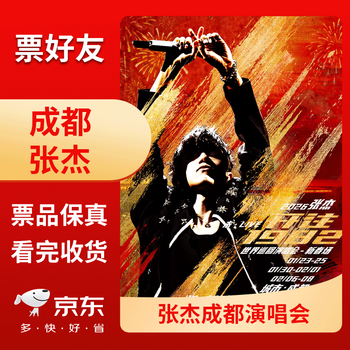 Chengdu station zhang jie concert tickets chengdu grandstand front row seat electronic ticket 2026-01-23 friday 18 30 grandstand 380 face value please note id information when placing an order name cancellation or change is not supported after purchase