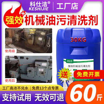 Keshi cleaning machinery oil cleaning agent industrial equipment control punch cnc injection molding butter yellow robe cleaning agent 30kg