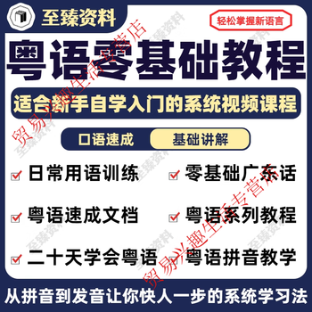 Cantonese and hong kong teaching video, 20-day tutorial for learning to speak cantonese from zero basics to mastery, online disk delivery