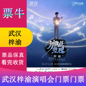 Wuhan station zi yu 2026 tour concert tickets january 17, 2026 saturday 19 00 1880 stand non-original price consult customer service before bidding, private bidding is invalid note the identity information contact information