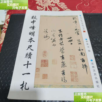 Second-hand 90% new, 25 fine selections of zhao mengfu’s ink calligraphy, 11 letters of zhi zhongfeng’s ming dynasty, zhao mengfu, jilin literature and history
