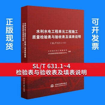 New version of water conservancy and hydropower project unit project construction quality acceptance assessment standards water conservancy and hydropower construction project acceptance specifications 2025 sl/t 631.1~4-2025 water conservancy project industry standards water conservancy project construction quality inspection form and acceptance form and form filling instructions standard specifications