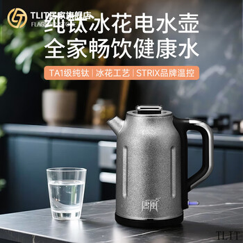 Tlit german imported quality electric kettle household pure titanium high-power kettle large capacity 1.8 liters electric hot water