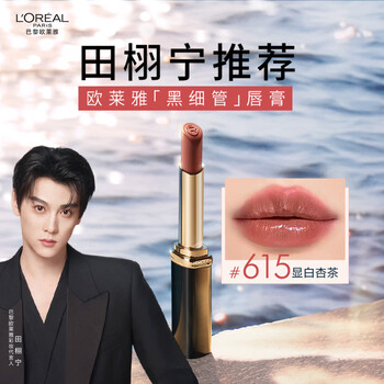L'oreal tian xuning recommends floating thin tube lipstick 615 small freckles moisturizing whitening lipstick new year's gift