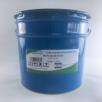 Xin gai tian bogie cleaning agent xgt-zxj 20kg/barrel