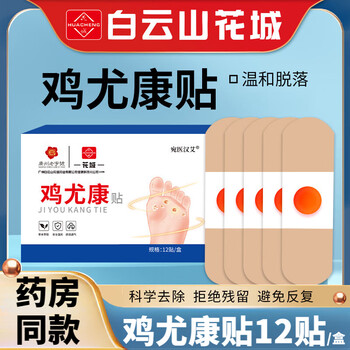 Baiyunshan huacheng jiyoukang eye patch, calluses, feet, dead skin, callus removal, corns patch, 3 boxes, solid pack, 99% users choose