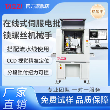Taozi online visual manipulator screw machine servo electric batch automatic locking screw machine floor-standing intelligent robot upgrade model tz-g800 manipulator arm length 800mm deposit upgrade model