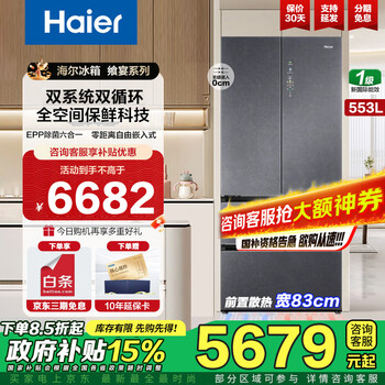 Haier 553-liter full-space fresh-keeping technology zero-embedded high-end refrigerator with dual dry and wet storage, one-level dual frequency conversion dual system dual cycle epp ultra-clean system wide temperature variable refrigerator 553 liter dual system dual cycle refrigerator