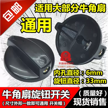 Industrial fan floor fan horn fan gear switch speed switch knob hat universal electric fan accessories default