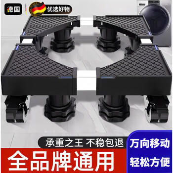 Jczs german washing machine base frame movable universal wheel pulsator drum refrigerator special universal pad height adjustable bracket dp-4j-b upgraded 4 threaded feet special price