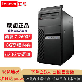 Lenovo computer desktop i5 i7 independent display business office game design second-hand computer complete machine configuration six i7-2600/8g/620g hard drive single host 90% new