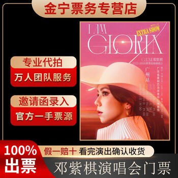 No ticket guaranteed. deng ziqi concert tickets are auctioned and cashed. front row guangzhou tickets. january 13th 19 00 1380. indoor price 1680 yuan (consult before bidding, private bidding is invalid)