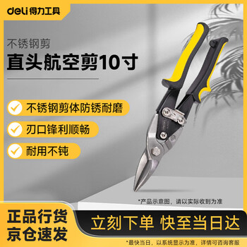 Deli straight-head aviation scissors, iron scissors, stainless steel scissors, wire mesh keel scissors, aluminum plate, 10 inches dl20030