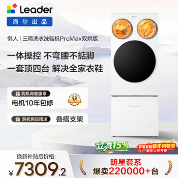 Lazy three-cylinder laundry and shoe washing machine promax dual dryer produced by leader haier one-screen control national subsidy 12.5kg xqgl125-mhblde697u1+tb696u1