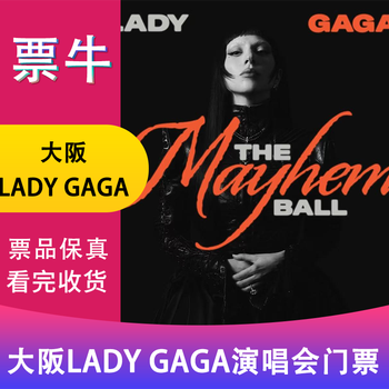 Osaka station lady gaga world tour concert tickets wednesday, january 21, 2026 18 00 seat b non-original price consult customer service before bidding, private bidding is invalid please note your identity information and contact information