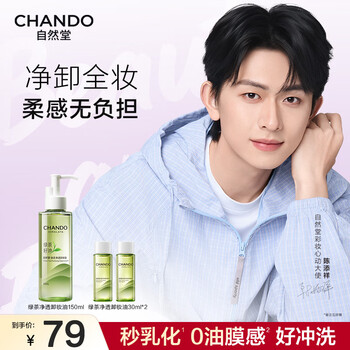 Chando green tea cleansing oil 150ml skin nourishing cleansing 1 second emulsifying refreshing non-greasy skin care products new year gift for women