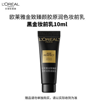 L'oreal black gold makeup primer 10ml (gift, please do not take photos separately)