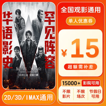 Fenglinhuoshan 15 yuan single person movie ticket coupon voucher movie ticket can be redeemed nationwide. 15 yuan single person coupon. after placing the order, ask customer service for the redemption link.
