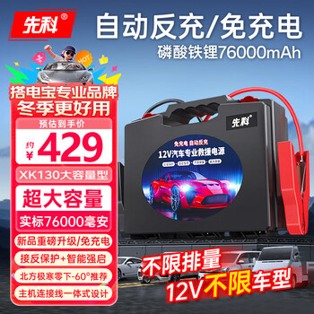 Xianke automobile emergency starting power supply, automatic reverse charging, charge-free strong starting battery, 12v truck, car, motorcycle, universal, unlimited models, lithium iron phosphate 76000mah