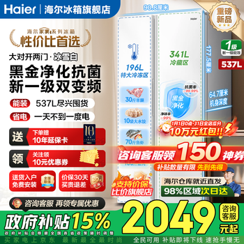 Haier refrigerator 537/539 liters double-door double door blockbuster new product first-class energy efficiency dual frequency conversion energy saving air-cooled frost-free household appliances large capacity replacement subsidy ice and snow white 537l + black gold purification and antibacterial + 90 automatic hovering door