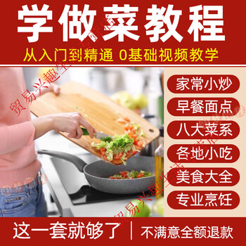 Learn to cook video tutorials, cooking courses, zero-based chef cooking instruction, eight major cuisines, delicacies, stir-fries and cooking. customized u disk/hard drive delivery. supports viewing on mobile phones and tablets.
