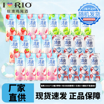 Rio cocktail refreshing foreign wine pre-mixed rio cocktail refreshing 5 degrees low alcohol sparkling fruit refreshing 330ml*24 cans with random flavors