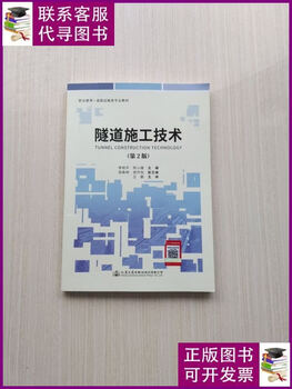 Second-hand 90% new tunnel construction technology (2nd edition) people's communications press