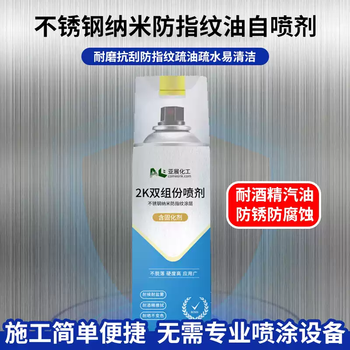 Metal stainless steel anti-fingerprint self-spray paint 2k two-component spray metal anti-corrosion, anti-rust, anti-fingerprint oil, transparent gloss 1 bottle