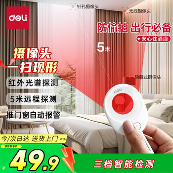 Deli camera smart detector hotel hotel anti-peeping detector infrared signal detector scanner anti-monitoring christmas gift (white) pg651